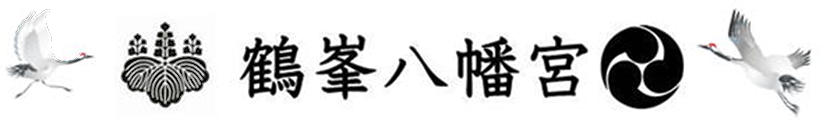 茨城県古河市の神社｜御祈願・御朱印｜鶴峯八幡宮【公式】