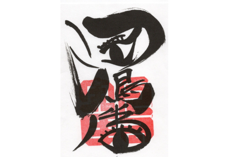 鶴比古 御朱印