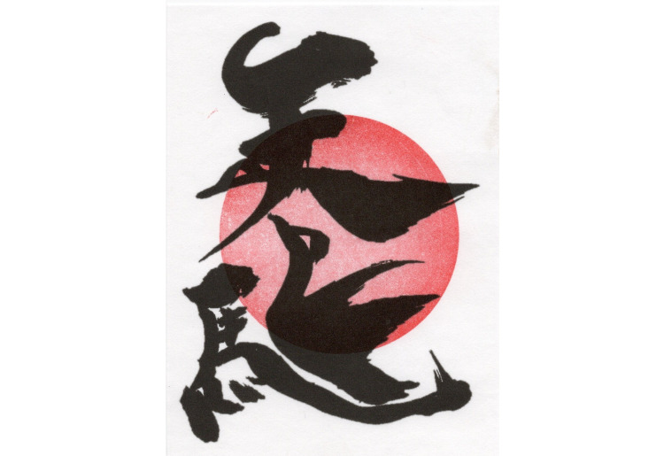 天駆 御朱印
